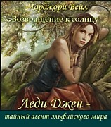 Любовь и магия. Рыцарская честь и коварство в чувственно-фантастической серии "Леди Джен – тайный агент эльфийского мира".